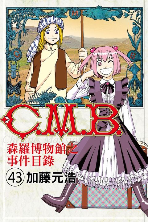 C.M.B.森羅博物館之事件目錄 (43)