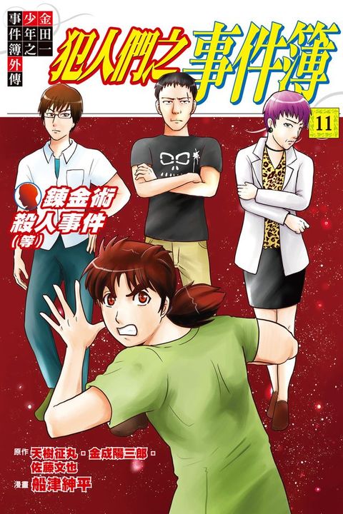金田一少年之事件簿外傳 犯人們之事件簿 (11)