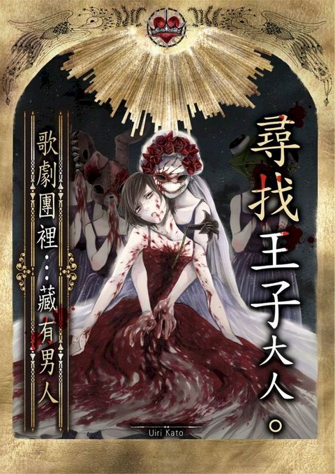 尋找王子大人。∼歌劇團裡…藏有男人∼(第10話)(Kobo/電子書)