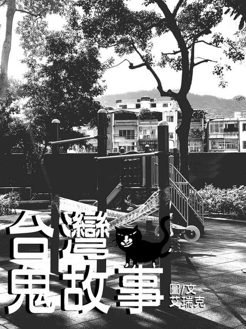 台灣鬼故事(Kobo/電子書)