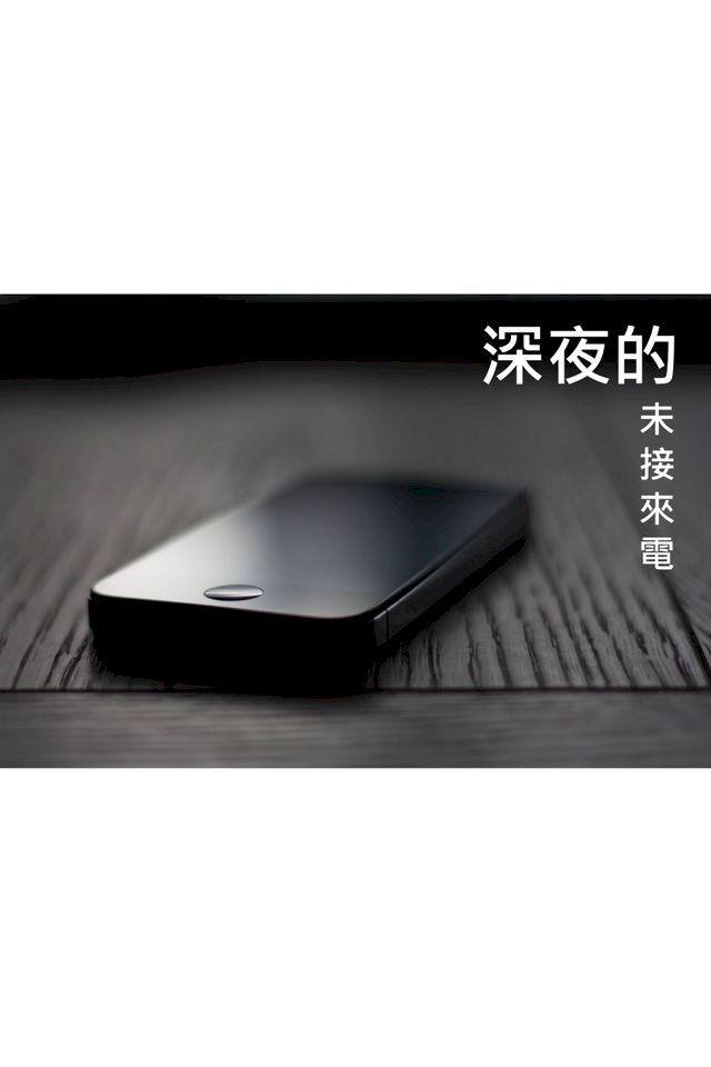  深夜的未顯示來電(Kobo/電子書)