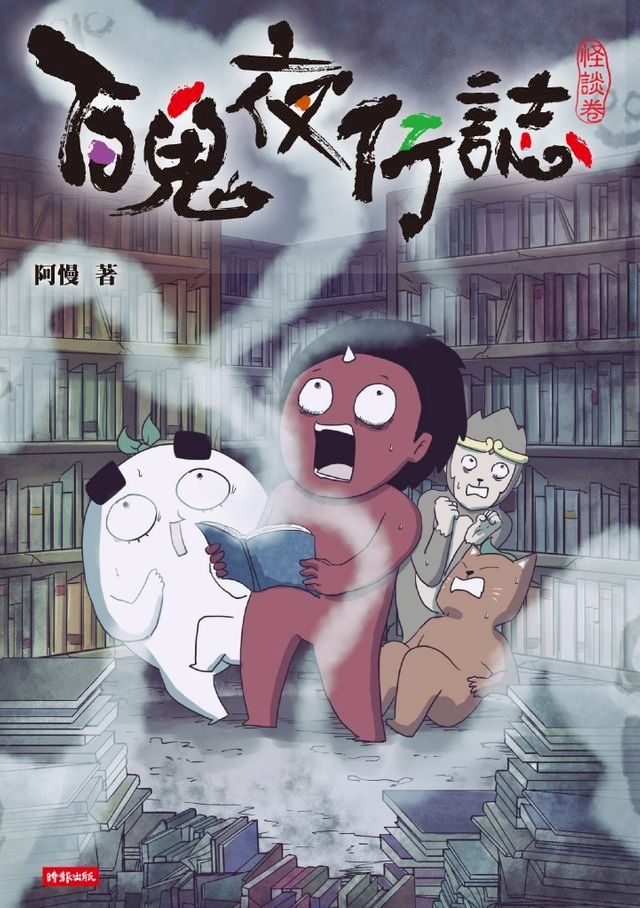  百鬼夜行誌【怪談卷】(Kobo/電子書)