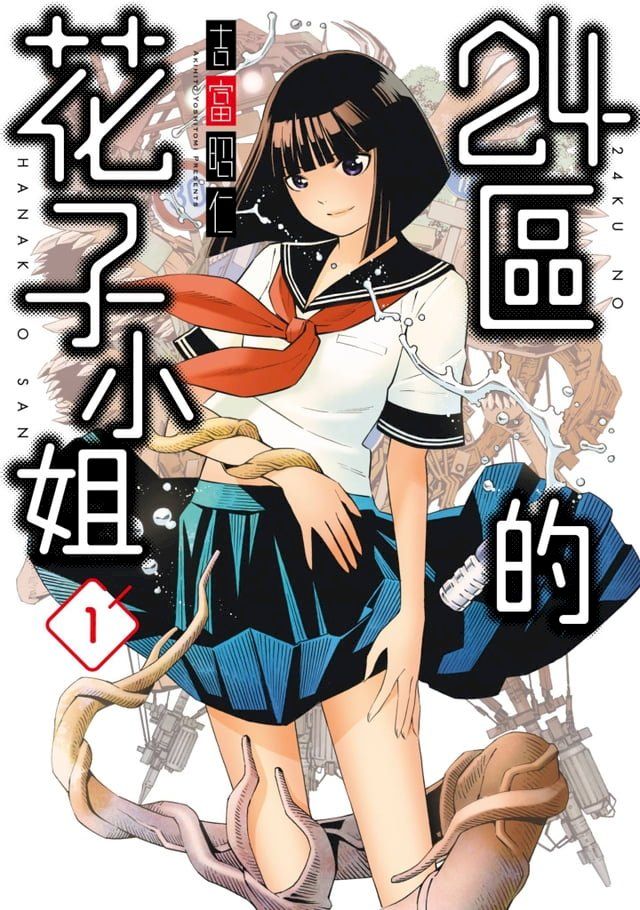  24區的花子小姐(01)(Kobo/電子書)