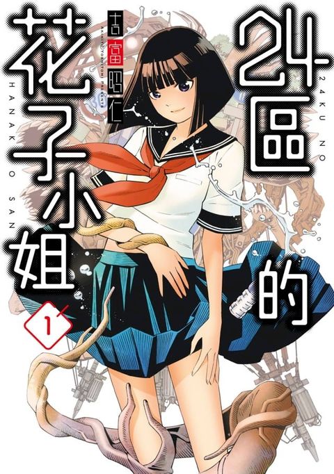 24區的花子小姐(01)(Kobo/電子書)