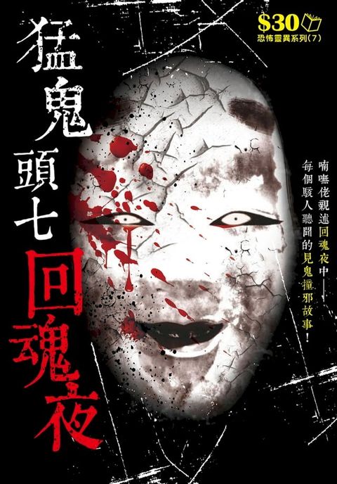 恐怖靈異系列7：猛鬼頭七回魂夜(Kobo/電子書)