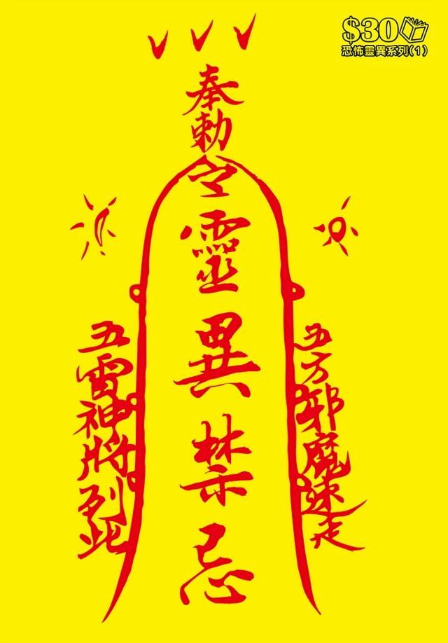  恐怖靈異系列1：靈異禁忌(Kobo/電子書)