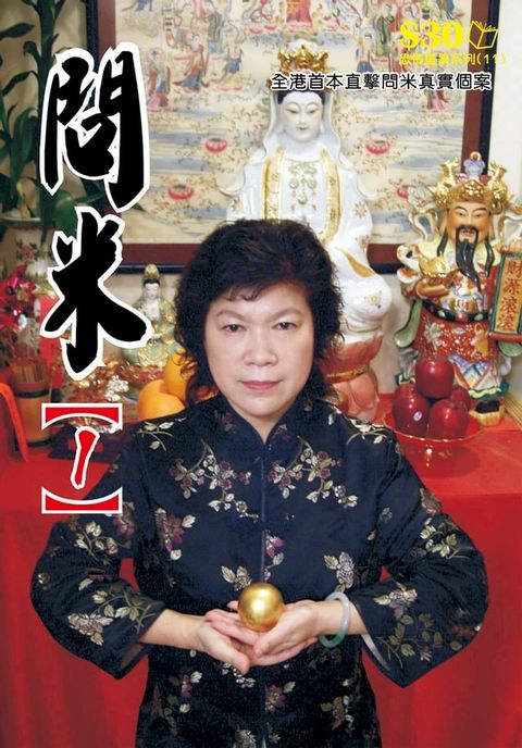 恐怖靈異系列11：問米(1)(Kobo/電子書)