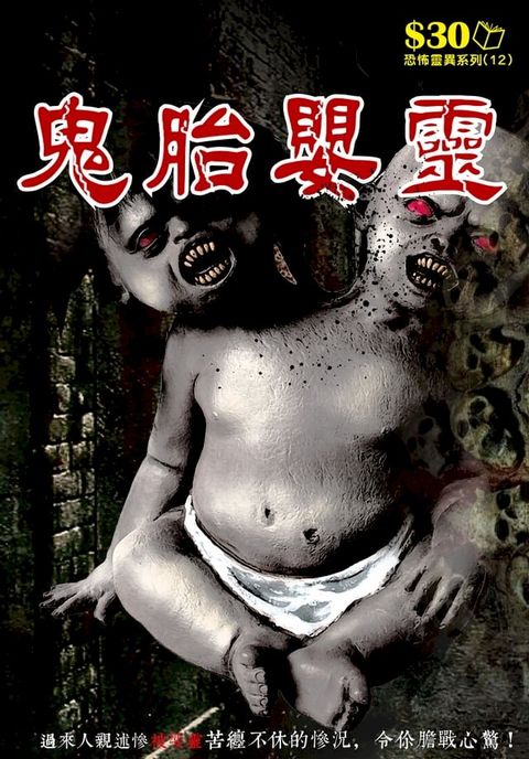 恐怖靈異系列12：鬼胎嬰靈(Kobo/電子書)