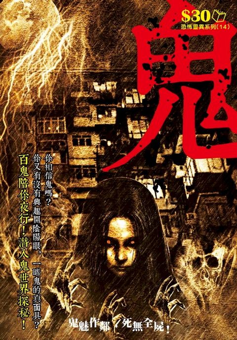 恐怖靈異系列14：鬼(Kobo/電子書)