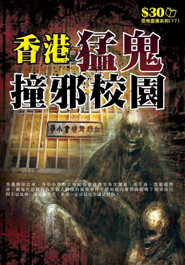  恐怖靈異系列17：香港猛鬼撞邪校園(Kobo/電子書)