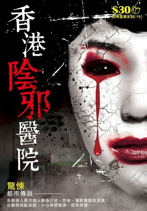 恐怖靈異系列15：香港陰邪醫院(Kobo/電子書)