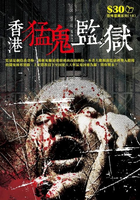 恐怖靈異系列18：香港猛鬼監獄(Kobo/電子書)