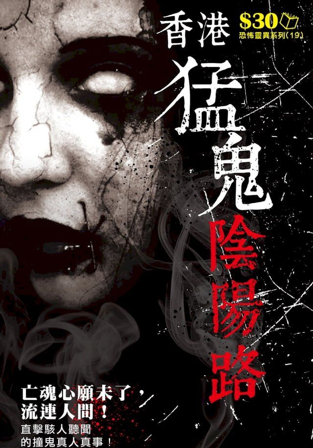  恐怖靈異系列19：香港猛鬼陰陽路(Kobo/電子書)