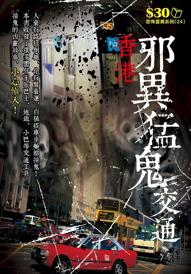  恐怖靈異系列24：香港邪異猛鬼交通(Kobo/電子書)