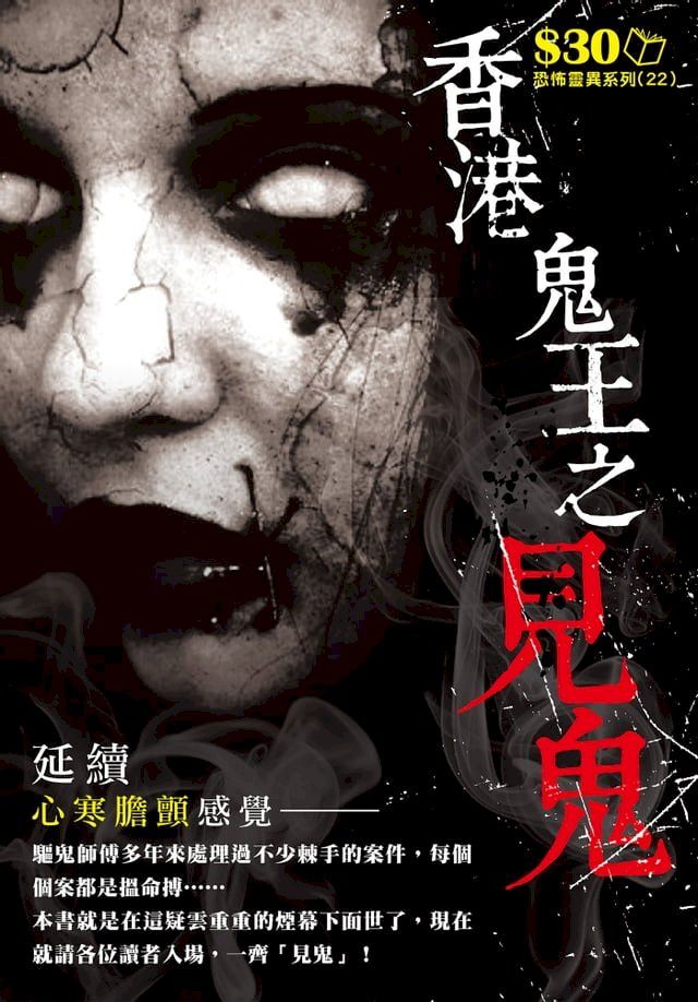  恐怖靈異系列22：香港鬼王之見鬼(Kobo/電子書)