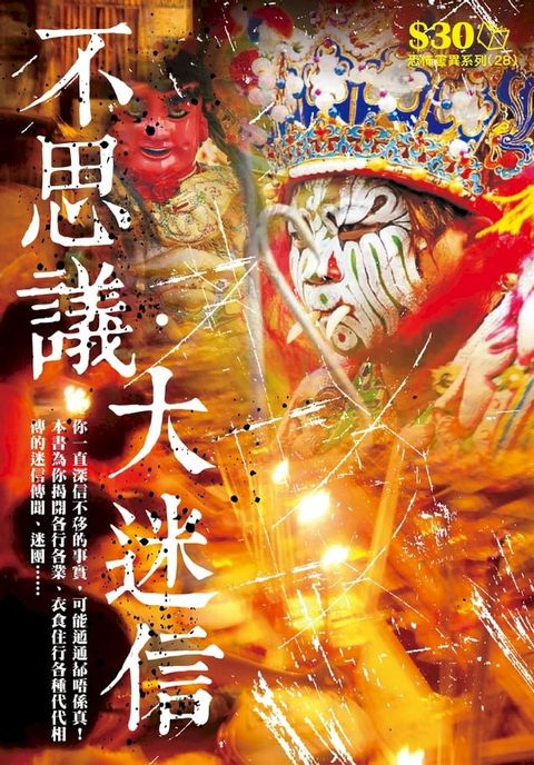 恐怖靈異系列28：不思議&bull;大迷信(Kobo/電子書)