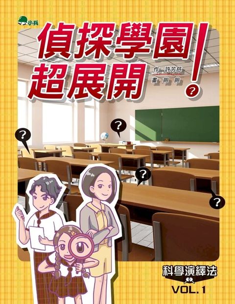 科學演繹法1：偵探學園超展開(Kobo/電子書)