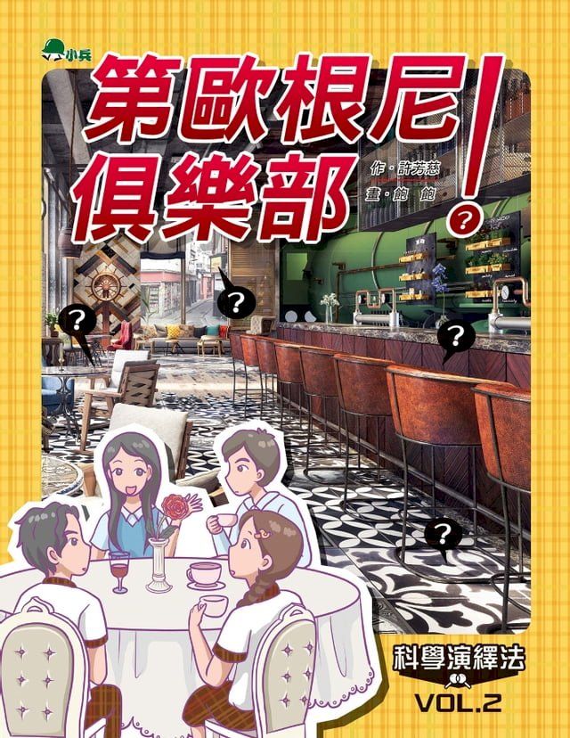  科學演繹法2：第歐根尼俱樂部(Kobo/電子書)