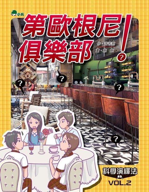 科學演繹法2：第歐根尼俱樂部(Kobo/電子書)