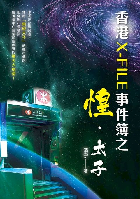 香港X-FILE事件簿之惶．太子(Kobo/電子書)