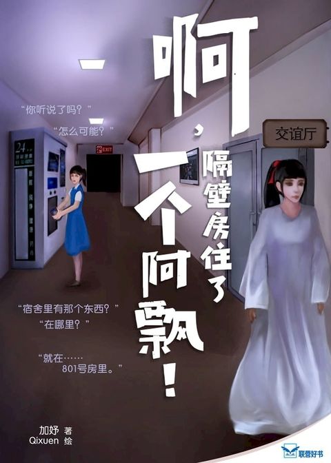 啊，隔壁房住了一个阿飘！(Kobo/電子書)