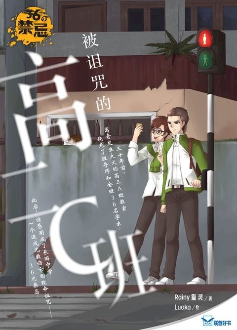 36の禁忌：被诅咒的高二C班(Kobo/電子書)