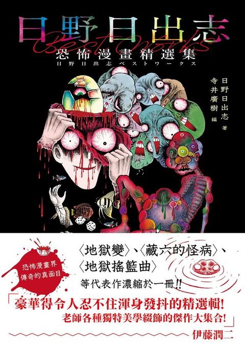 日野日出志 恐怖漫畫精選集