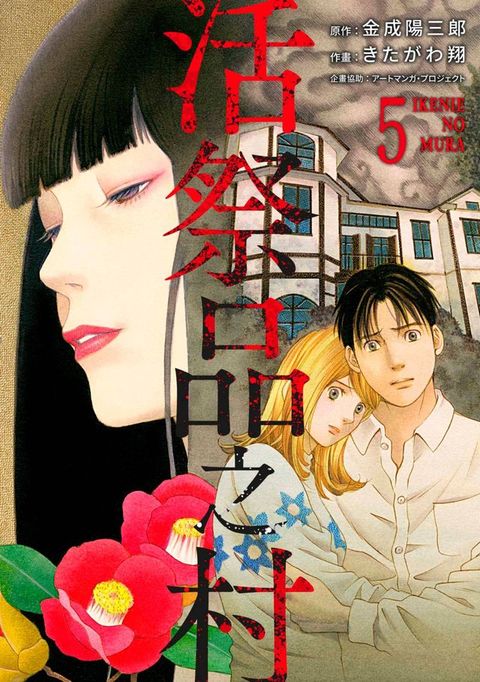 活祭品之村(第5話)