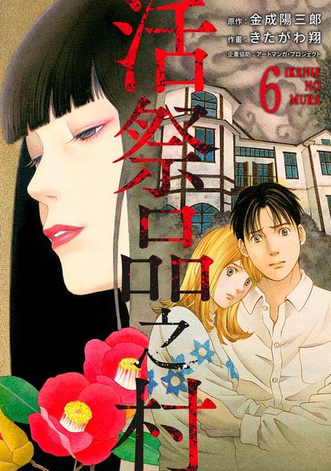 活祭品之村(第6話)