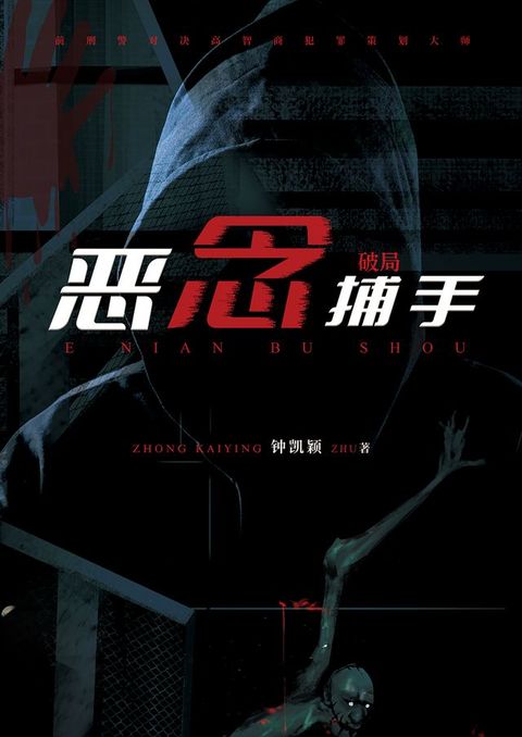 恶念捕手：破局