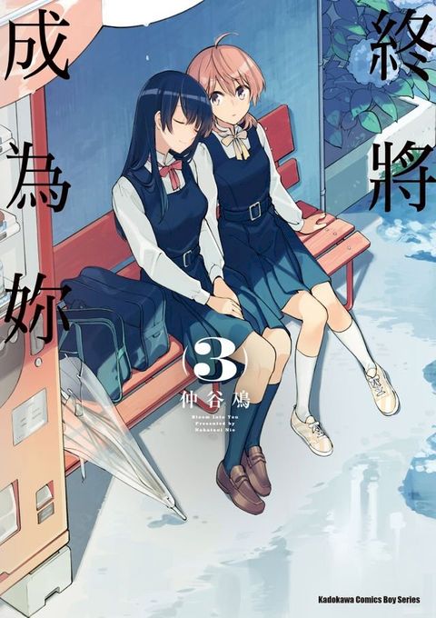 終將成為妳 (3)