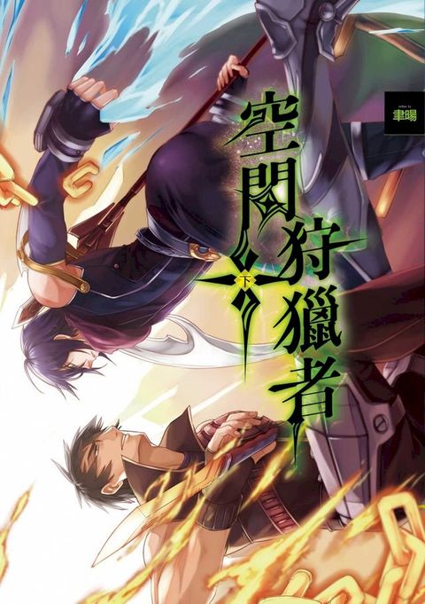 空間狩獵者 (2)(Kobo/電子書)