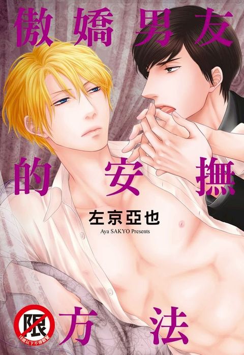 傲嬌男友的安撫方法(Kobo/電子書)