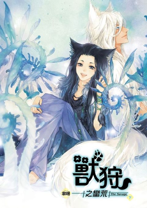 獸狩之蠻荒 (2)(Kobo/電子書)