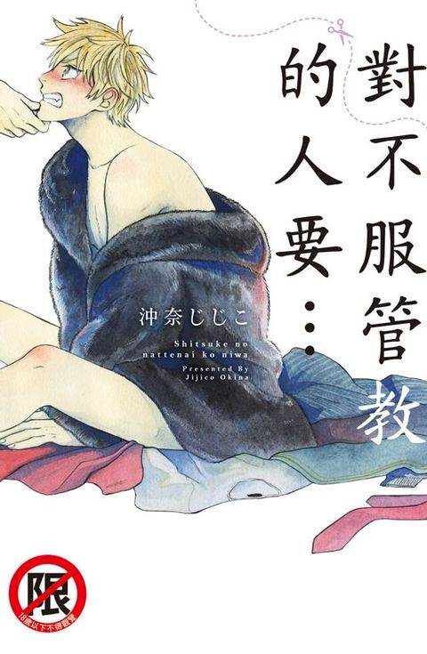 對不服管教的人要…(Kobo/電子書)