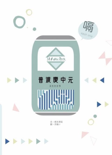 普渡慶中元－其他的故事(Kobo/電子書)