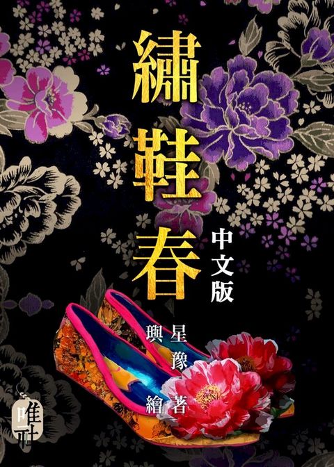 繡鞋春 中文版(Kobo/電子書)