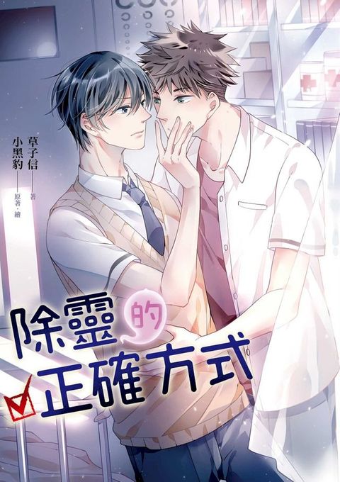 除靈的正確方式(Kobo/電子書)