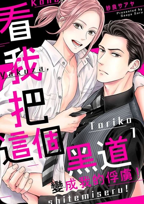 看我把這個黑道變成我的俘虜！(第1話)