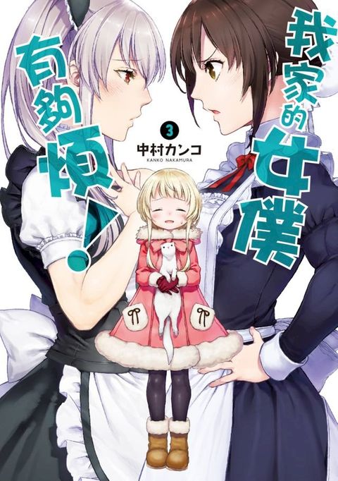 我家的女僕有夠煩！(03)(Kobo/電子書)