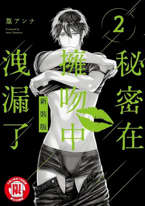 秘密在擁吻中洩漏了 新裝版 (2)