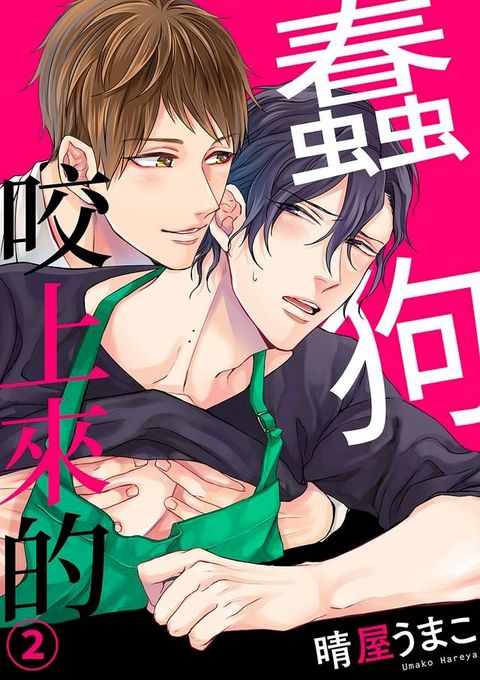 咬上來的蠢狗(第2話)(Kobo/電子書)