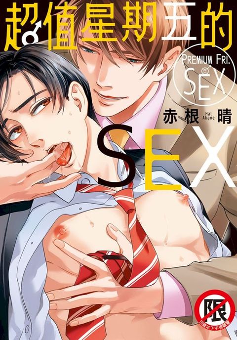 超值星期五的SEX(Kobo/電子書)