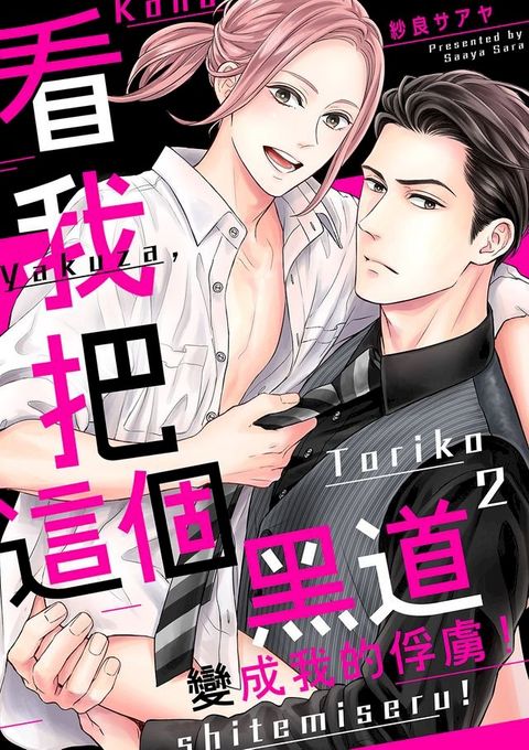 看我把這個黑道變成我的俘虜！(第2話)