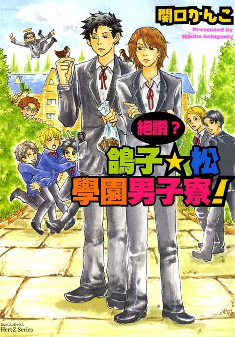 絕讚？鴿子☆松學園男子寮！(全)(Kobo/電子書)