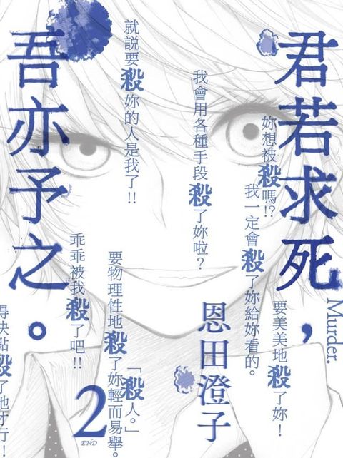 君若求死，吾亦予之(02)完(Kobo/電子書)