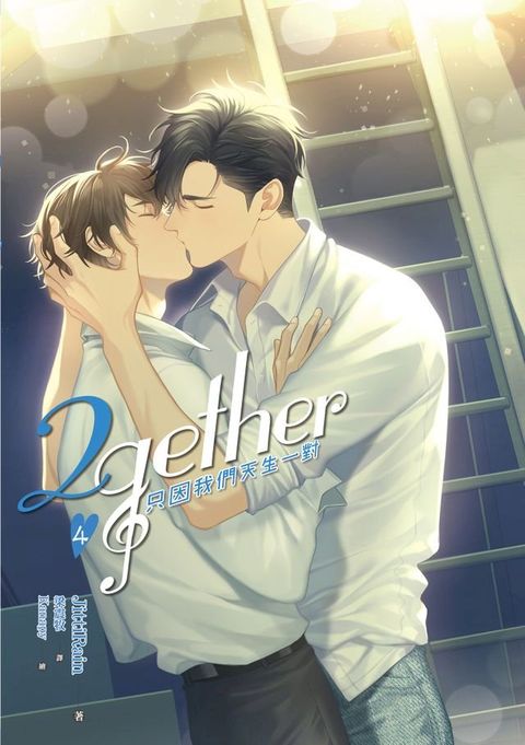 2gether 只因我們天生一對 (4)(Kobo/電子書)