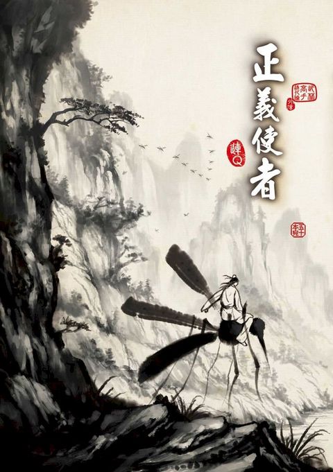 正義使者(Kobo/電子書)