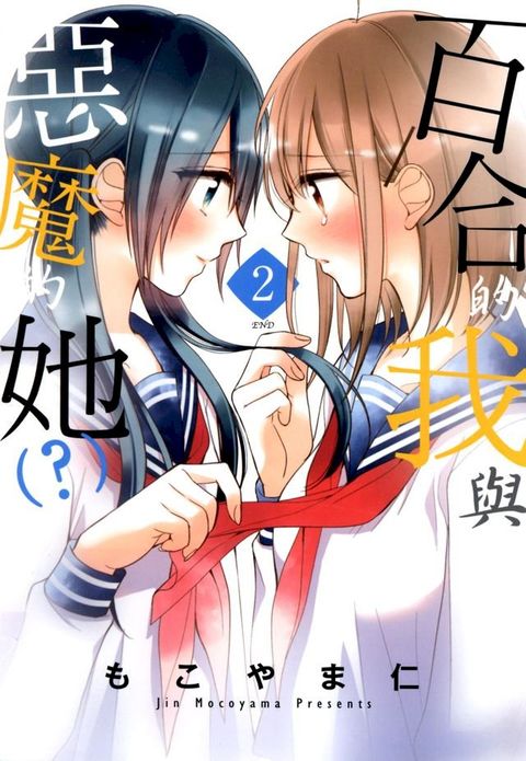 百合的我與惡魔的她（？）(02)完(Kobo/電子書)