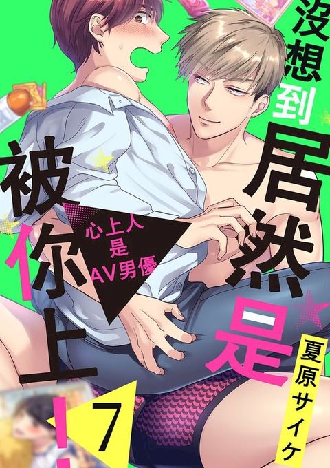 沒想到居然是被你上！∼心上人是AV男優(第7話)(Kobo/電子書)